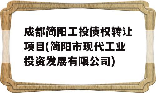 成都简阳工投债权转让项目(简阳市现代工业投资发展有限公司)