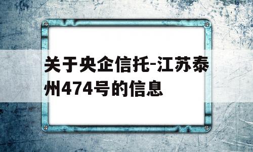 关于央企信托-江苏泰州474号的信息