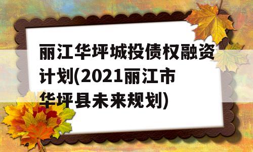 丽江华坪城投债权融资计划(2021丽江市华坪县未来规划)