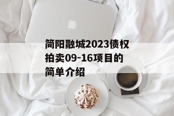 简阳融城2023债权拍卖09-16项目的简单介绍