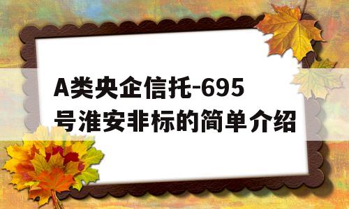 A类央企信托-695号淮安非标的简单介绍