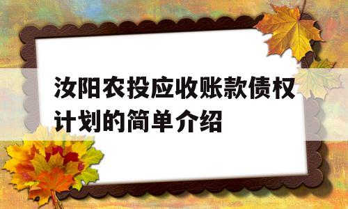 汝阳农投应收账款债权计划的简单介绍