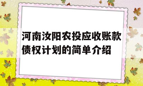 河南汝阳农投应收账款债权计划的简单介绍