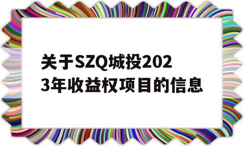 关于SZQ城投2023年收益权项目的信息