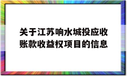 关于江苏响水城投应收账款收益权项目的信息