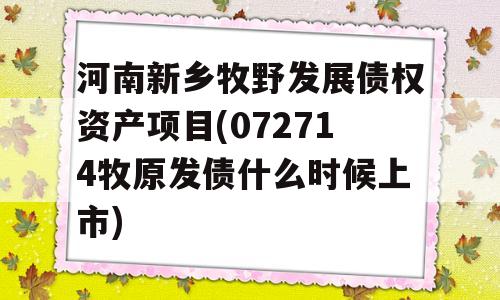 河南新乡牧野发展债权资产项目(072714牧原发债什么时候上市)