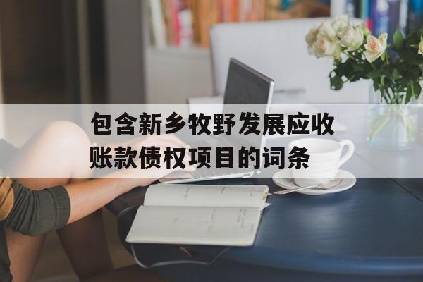 包含新乡牧野发展应收账款债权项目的词条