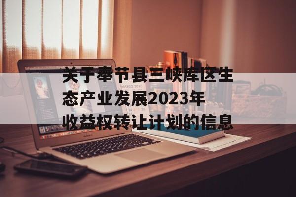 关于奉节县三峡库区生态产业发展2023年收益权转让计划的信息