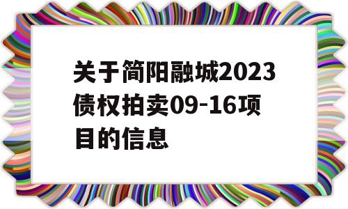 关于简阳融城2023债权拍卖09-16项目的信息