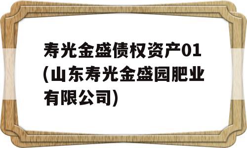 寿光金盛债权资产01(山东寿光金盛园肥业有限公司)