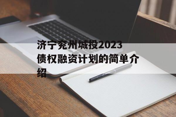 济宁兖州城投2023债权融资计划的简单介绍