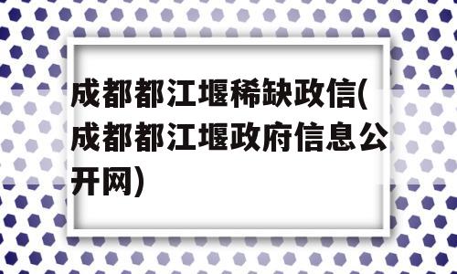 成都都江堰稀缺政信(成都都江堰政府信息公开网)