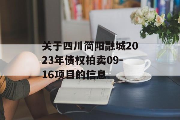 关于四川简阳融城2023年债权拍卖09-16项目的信息