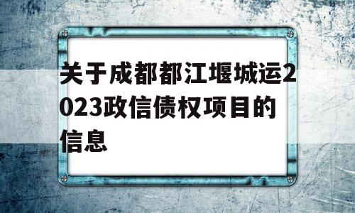 关于成都都江堰城运2023政信债权项目的信息