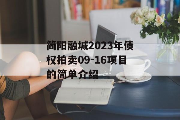 简阳融城2023年债权拍卖09-16项目的简单介绍