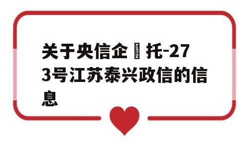 关于央信企‬托-273号江苏泰兴政信的信息