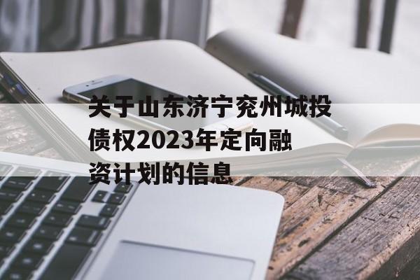 关于山东济宁兖州城投债权2023年定向融资计划的信息