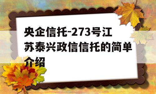 央企信托-273号江苏泰兴政信信托的简单介绍