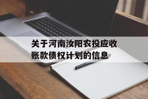 关于河南汝阳农投应收账款债权计划的信息