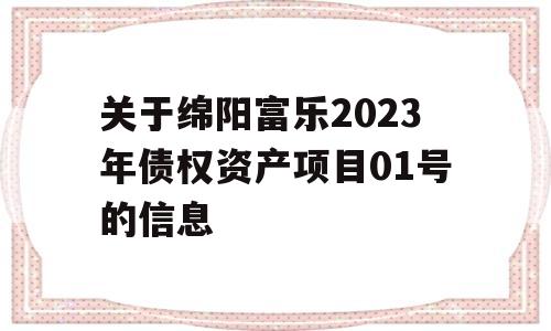 关于绵阳富乐2023年债权资产项目01号的信息