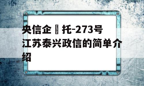 央信企‬托-273号江苏泰兴政信的简单介绍