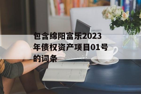 包含绵阳富乐2023年债权资产项目01号的词条