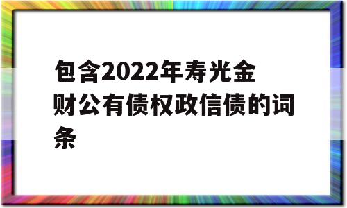 包含2022年寿光金财公有债权政信债的词条