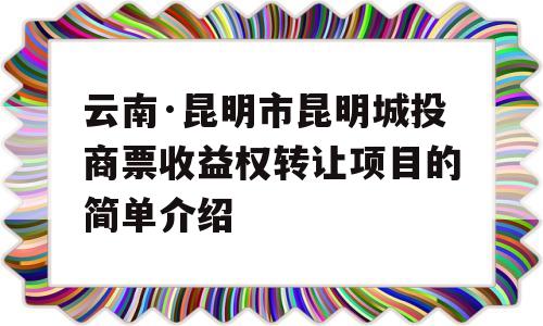 云南·昆明市昆明城投商票收益权转让项目的简单介绍