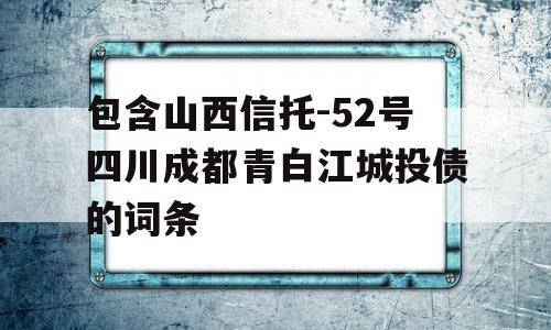 包含山西信托-52号四川成都青白江城投债的词条