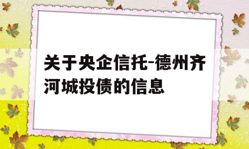 关于央企信托-德州齐河城投债的信息