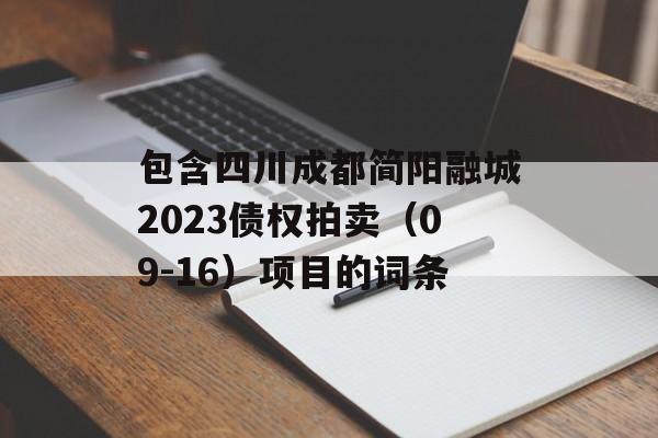 包含四川成都简阳融城2023债权拍卖（09-16）项目的词条