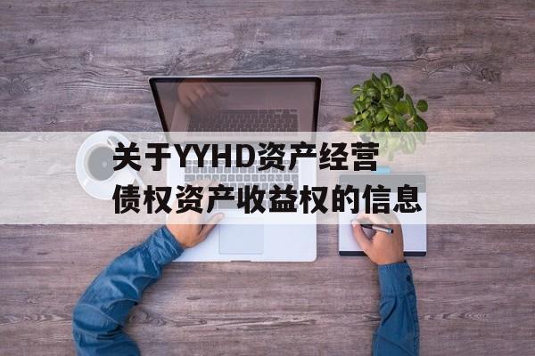 关于YYHD资产经营债权资产收益权的信息