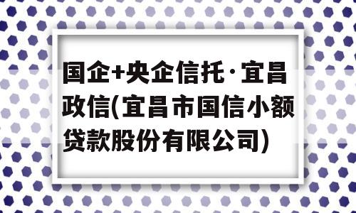 国企+央企信托·宜昌政信(宜昌市国信小额贷款股份有限公司)