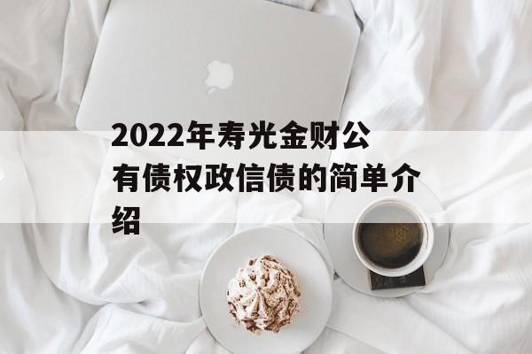 2022年寿光金财公有债权政信债的简单介绍