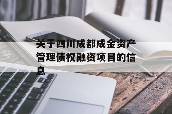 关于四川成都成金资产管理债权融资项目的信息