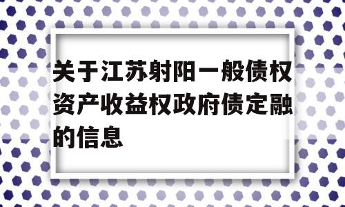 关于江苏射阳一般债权资产收益权政府债定融的信息