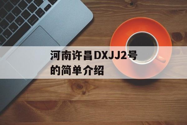 河南许昌DXJJ2号的简单介绍