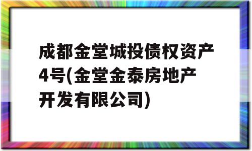 成都金堂城投债权资产4号(金堂金泰房地产开发有限公司)