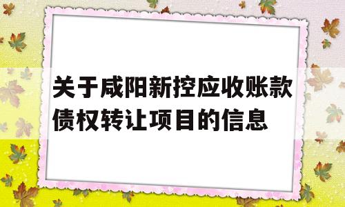 关于咸阳新控应收账款债权转让项目的信息