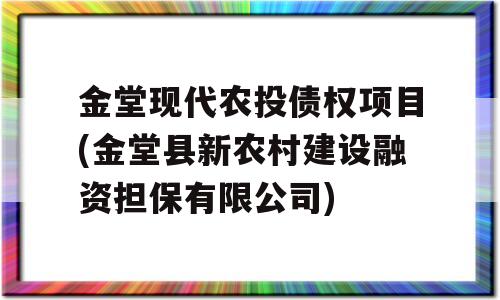 金堂现代农投债权项目(金堂县新农村建设融资担保有限公司)