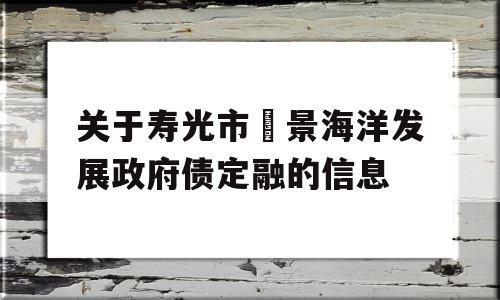 关于寿光市昇景海洋发展政府债定融的信息