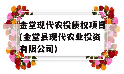 金堂现代农投债权项目(金堂县现代农业投资有限公司)