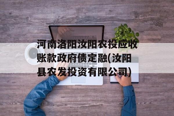 河南洛阳汝阳农投应收账款政府债定融(汝阳县农发投资有限公司)