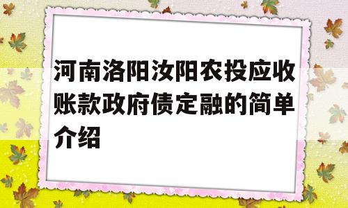 河南洛阳汝阳农投应收账款政府债定融的简单介绍