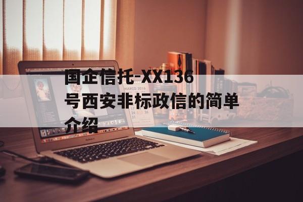 国企信托-XX136号西安非标政信的简单介绍