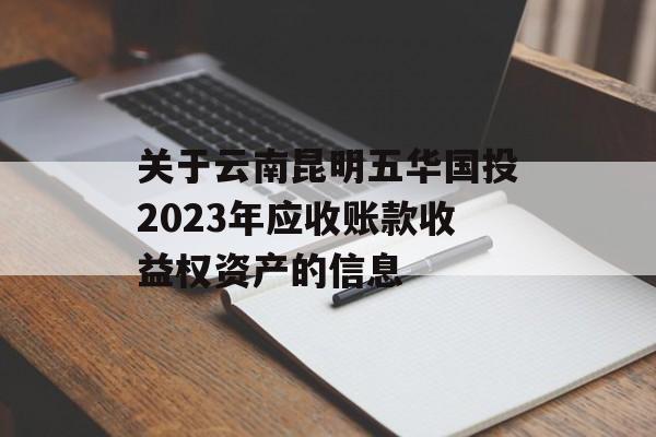 关于云南昆明五华国投2023年应收账款收益权资产的信息