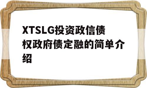 XTSLG投资政信债权政府债定融的简单介绍