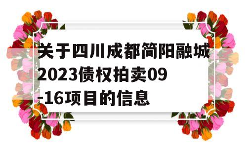 关于四川成都简阳融城2023债权拍卖09-16项目的信息