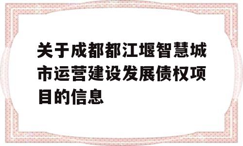 关于成都都江堰智慧城市运营建设发展债权项目的信息