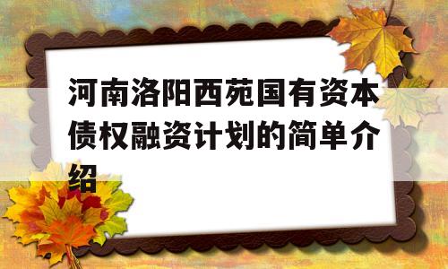 河南洛阳西苑国有资本债权融资计划的简单介绍